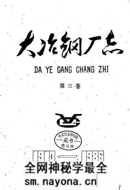 《大冶钢厂志 第三卷》.pdf电子版_湖北省志预览图1 《大冶钢厂志 第三卷》.pdf电子版_湖北省志预览图1