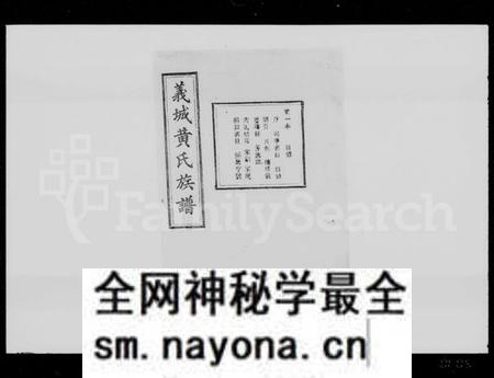 湖南黄氏族谱-义城黄氏族谱 [9卷].pdf电子版预览图1