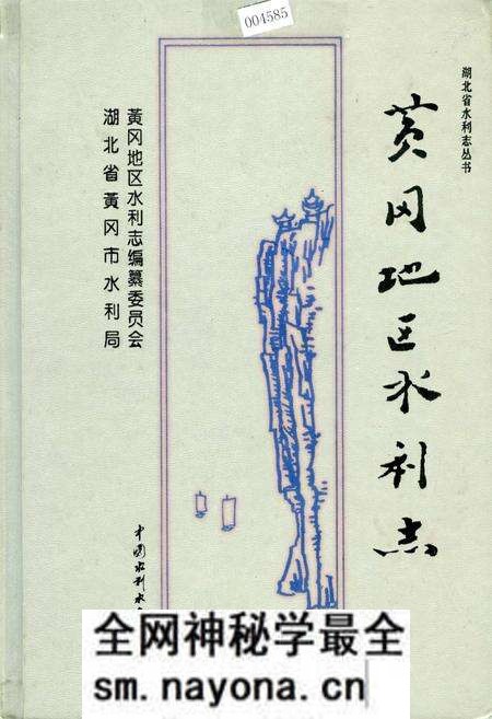 《黄冈地区水利志》.pdf电子版_湖北省志预览图 《黄冈地区水利志》.pdf电子版_湖北省志预览图