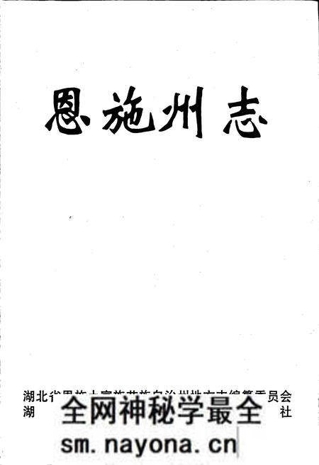 《恩施州志》.pdf电子版_湖北省志预览图1
