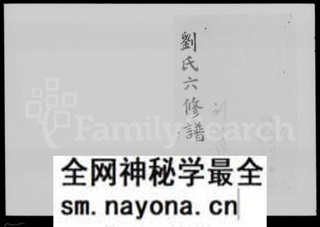 湖南刘氏族谱-刘氏六修谱 [14卷,及卷首末].pdf电子版预览图1
