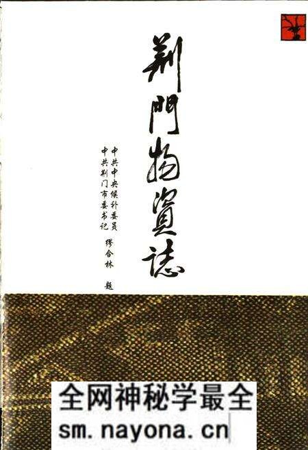 《荆门物资志》.pdf电子版_湖北省志预览图1 《荆门物资志》.pdf电子版_湖北省志预览图1