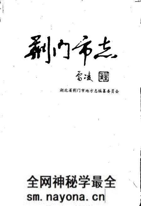 《荆门市志》.pdf电子版_湖北省志预览图1 《荆门市志》.pdf电子版_湖北省志预览图1