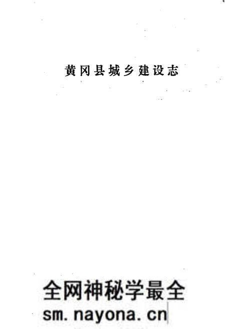《黄冈县城乡建设志》.pdf电子版_湖北省志预览图1 《黄冈县城乡建设志》.pdf电子版_湖北省志预览图1
