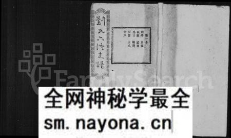 湖南刘氏族谱-宁乡刘氏六修支谱 [4卷,首3卷,末3卷].pdf电子版预览图1