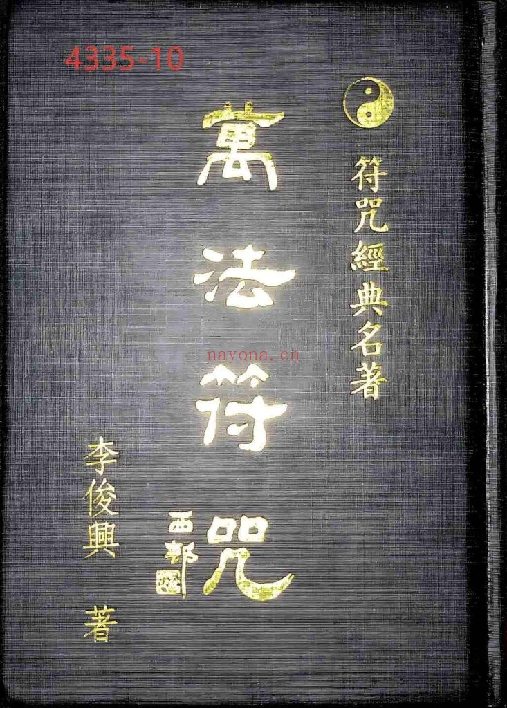 《万法符咒》10 《万法符咒》10