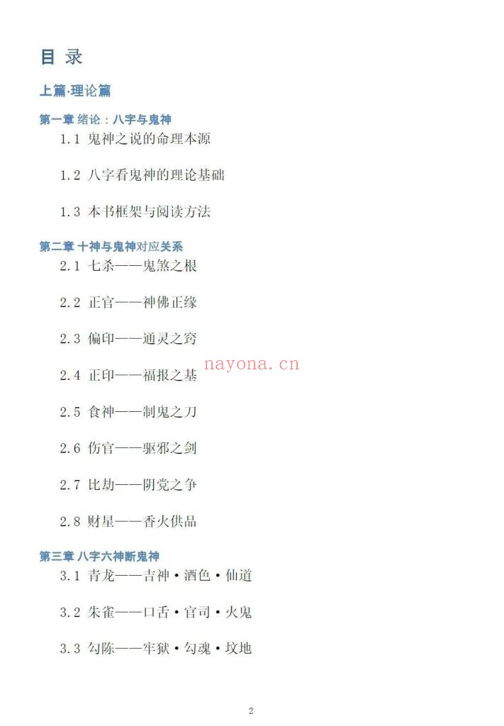 纸质书《八字看鬼神》慕言秋水