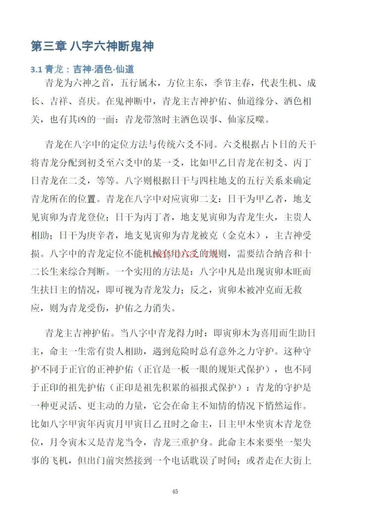 纸质书《八字看鬼神》慕言秋水