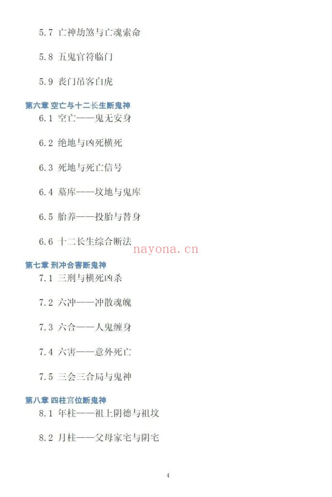 纸质书《八字看鬼神》慕言秋水