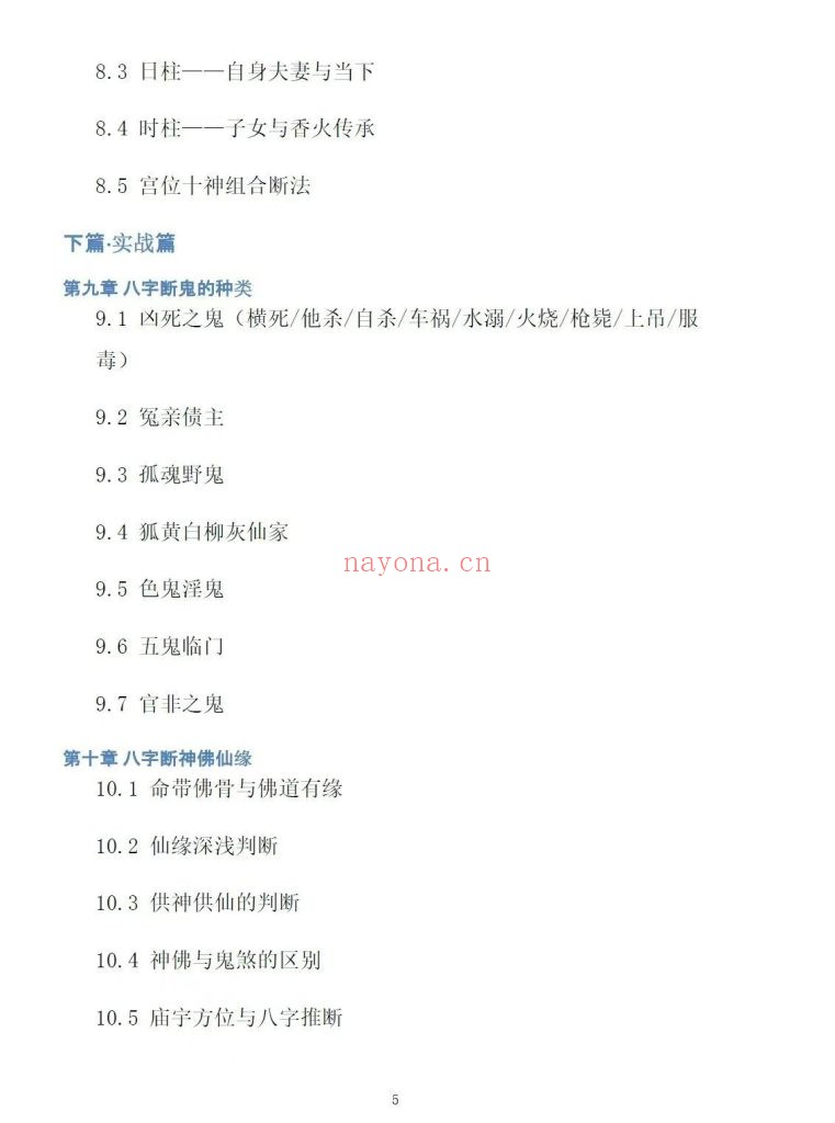 纸质书《八字看鬼神》慕言秋水