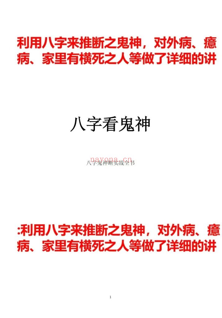 纸质书《八字看鬼神》慕言秋水