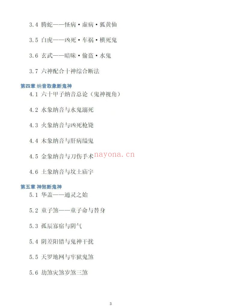 纸质书《八字看鬼神》慕言秋水