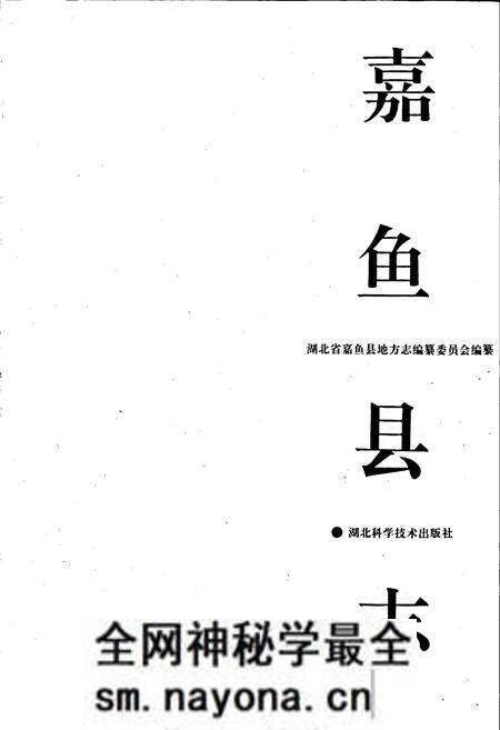 《嘉鱼县志》.pdf电子版_湖北省志预览图1 《嘉鱼县志》.pdf电子版_湖北省志预览图1