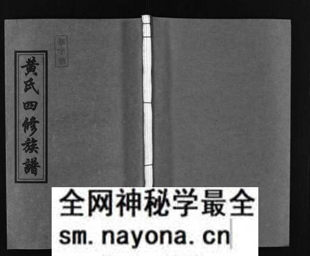 湖南黄氏族谱-黄氏四修族谱 [4卷].pdf电子版预览图1