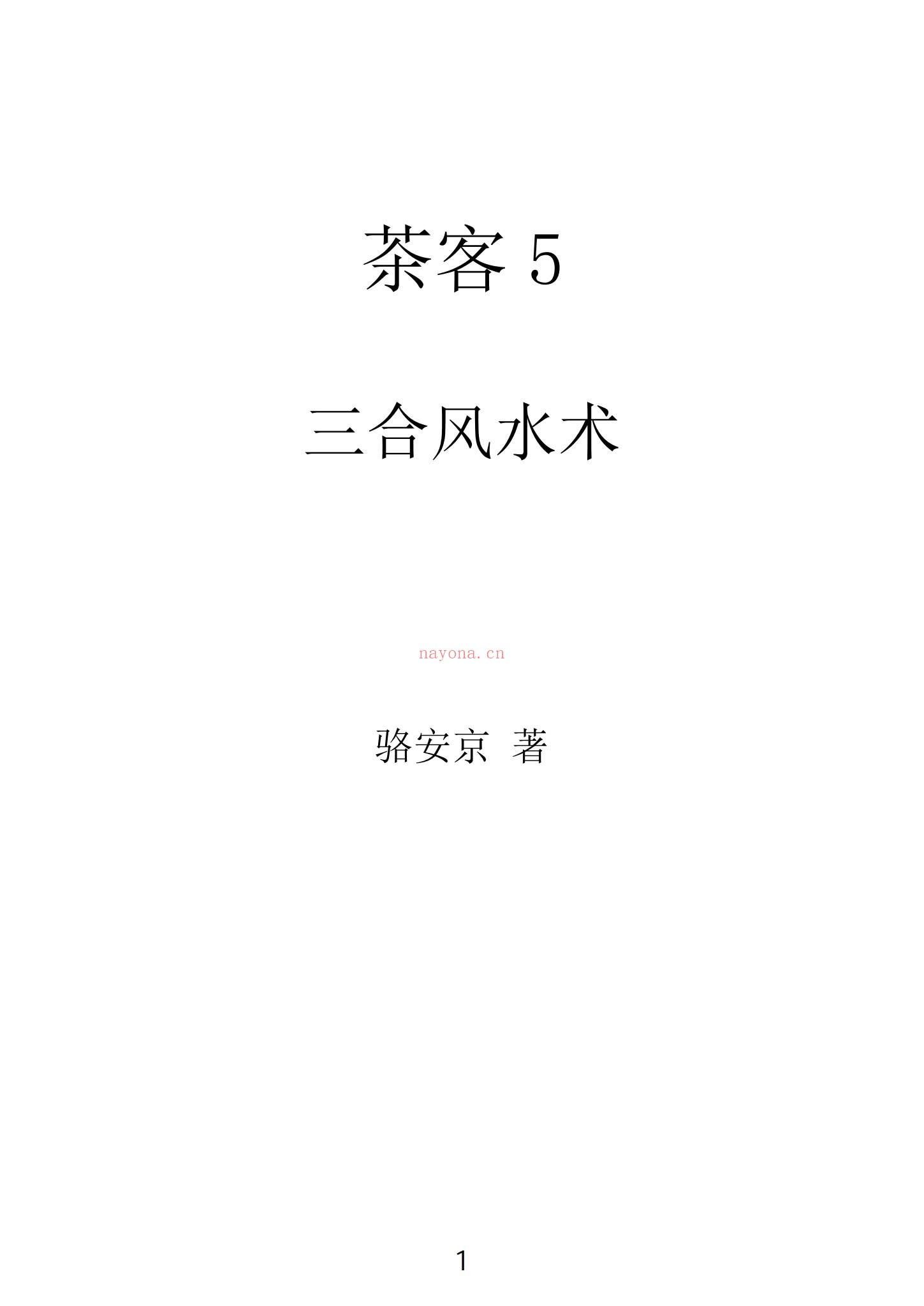《三合风水术 骆安京着》PDF电子书（166页） 