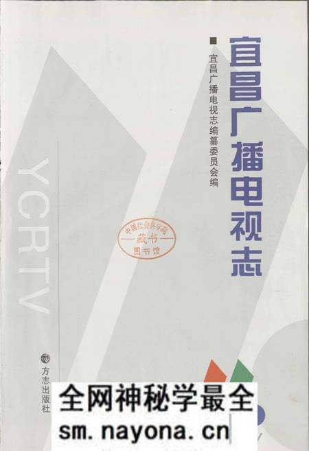 《宜昌广播电视志》.pdf电子版_湖北省志预览图1 《宜昌广播电视志》.pdf电子版_湖北省志预览图1