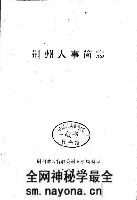 《荆州人事简志》.pdf电子版_湖北省志预览图1 《荆州人事简志》.pdf电子版_湖北省志预览图1