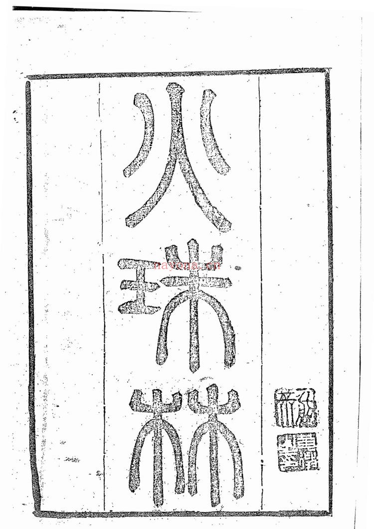 《火珠林》PDF电子书（294页）