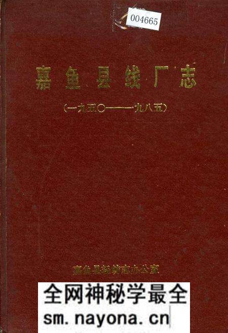 《嘉鱼县线厂志》.pdf电子版_湖北省志预览图 《嘉鱼县线厂志》.pdf电子版_湖北省志预览图