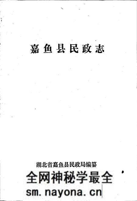 《嘉鱼县民政志》.pdf电子版_湖北省志预览图1