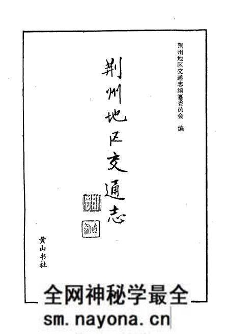 《荆州地区交通志》.pdf电子版_湖北省志预览图1 《荆州地区交通志》.pdf电子版_湖北省志预览图1