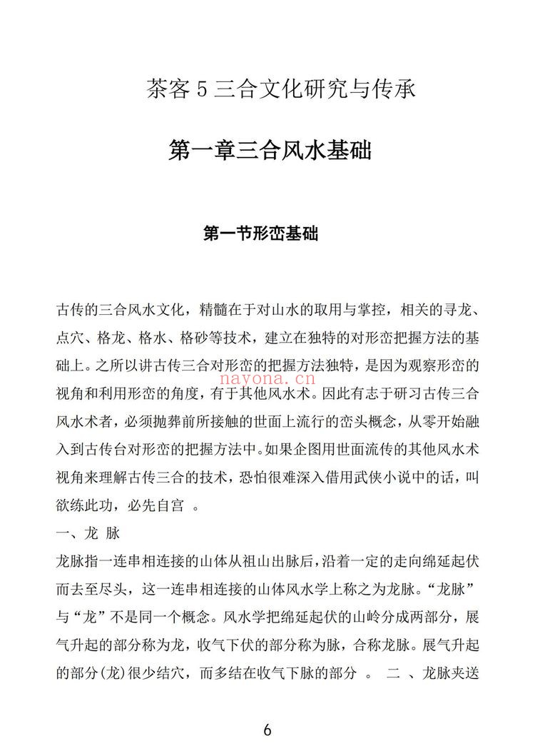 《三合风水术 骆安京着》PDF电子书（166页） 