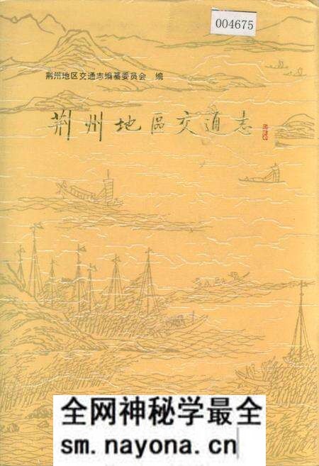 《荆州地区交通志》.pdf电子版_湖北省志预览图 《荆州地区交通志》.pdf电子版_湖北省志预览图