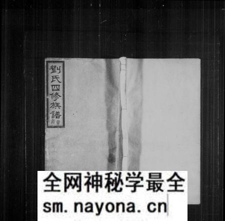 湖南刘氏族谱-刘氏四修族谱 [10卷,含卷首].pdf电子版预览图1