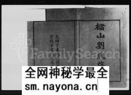 湖南刘氏族谱-槠山刘氏三修族谱.pdf电子版预览图2 湖南刘氏族谱-槠山刘氏三修族谱.pdf电子版预览图2