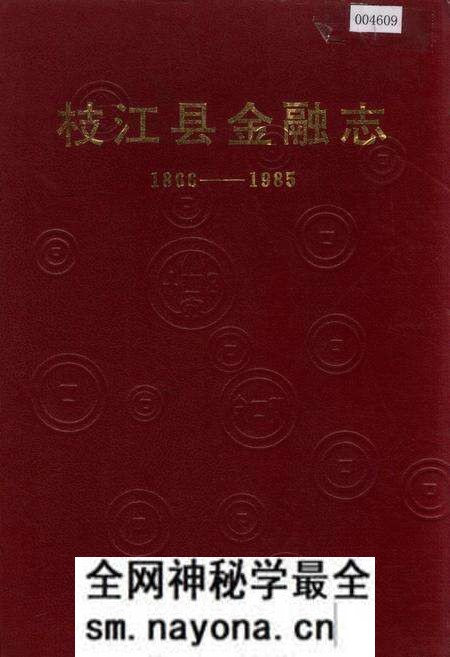 《枝江县金融志》.pdf电子版_湖北省志预览图