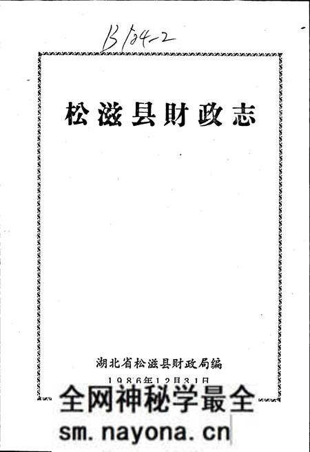 《松滋财政志》.pdf电子版_湖北省志预览图1 《松滋财政志》.pdf电子版_湖北省志预览图1