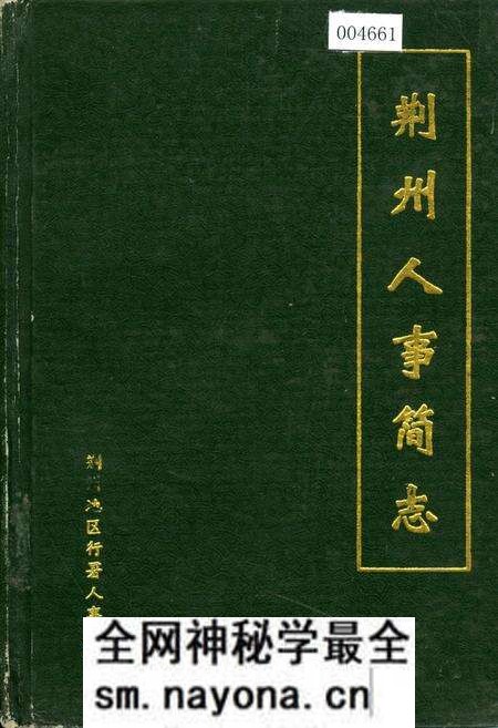 《荆州人事简志》.pdf电子版_湖北省志预览图 《荆州人事简志》.pdf电子版_湖北省志预览图