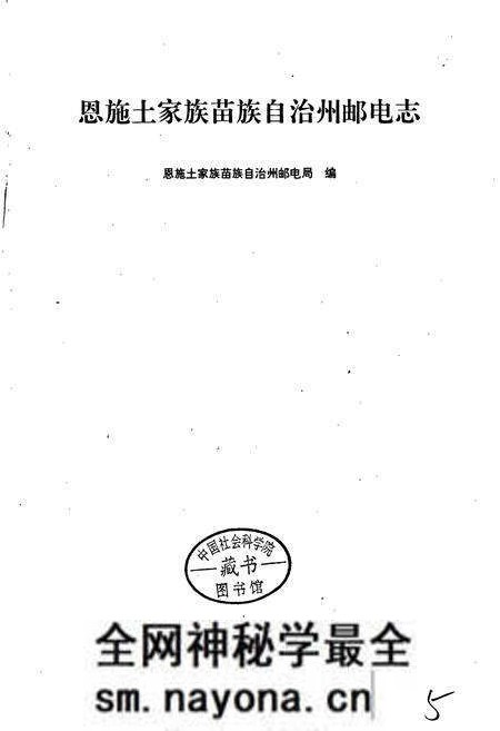 《恩施土家族苗族自治州邮电志》.pdf电子版_湖北省志预览图1