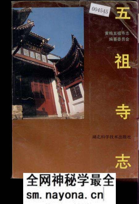 《五祖寺志》.pdf电子版_湖北省志预览图