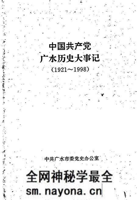 《中国共产党广水历史大事记》.pdf电子版_湖北省志预览图1