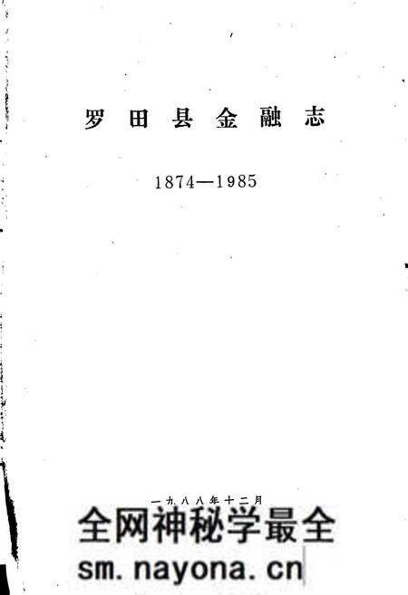 《罗田县金融志》.pdf电子版_湖北省志预览图1