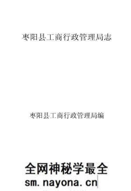 《枣阳县工商行政管理局志》.pdf电子版_湖北省志预览图1 《枣阳县工商行政管理局志》.pdf电子版_湖北省志预览图1