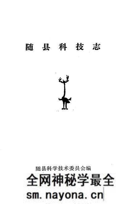 《随县科技志》.pdf电子版_湖北省志预览图1 《随县科技志》.pdf电子版_湖北省志预览图1