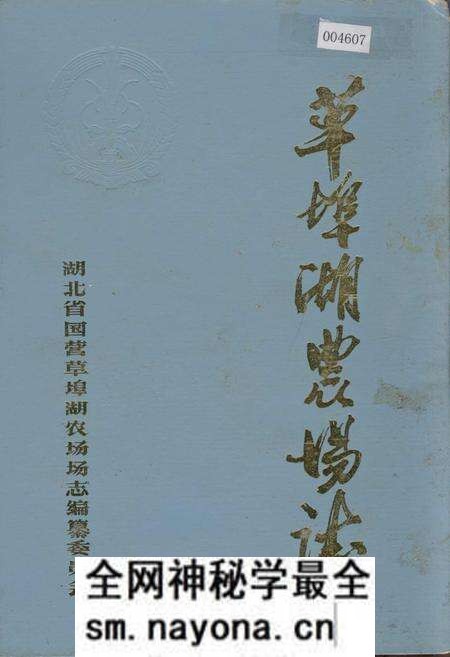 《草埠湖农场志》.pdf电子版_湖北省志预览图