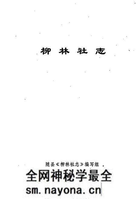 《柳林社志》.pdf电子版_湖北省志预览图1