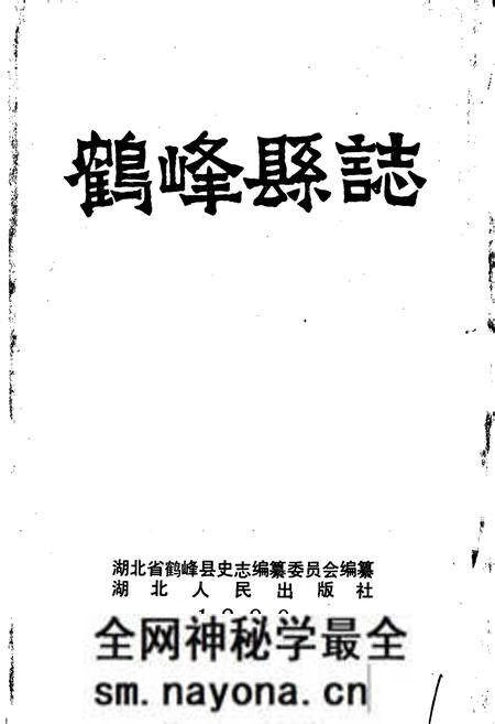 《鹤峰县志》.pdf电子版_湖北省志预览图1 《鹤峰县志》.pdf电子版_湖北省志预览图1