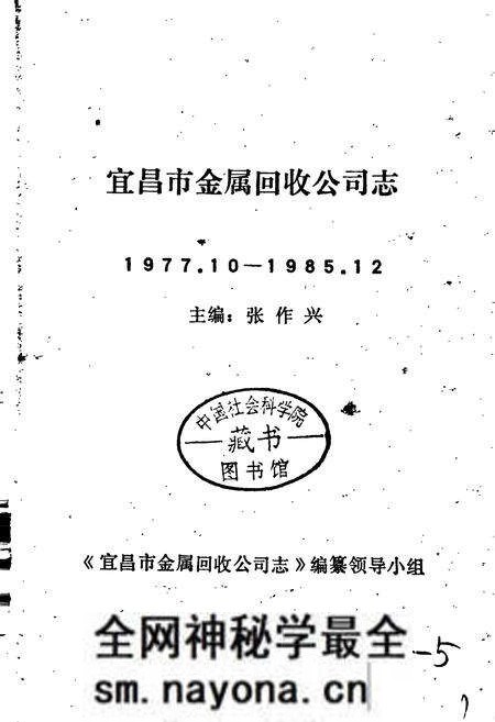 《宜昌市金属回收公司志》.pdf电子版_湖北省志预览图1