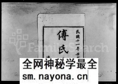 湖南傅氏族谱-傅氏四修族谱 [9卷,首2卷].pdf电子版预览图2