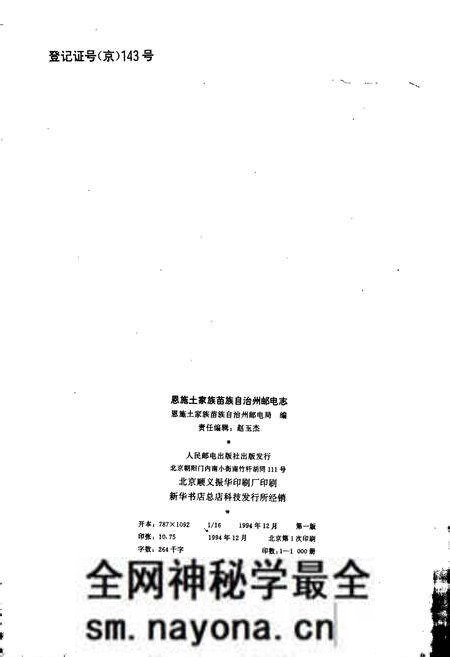《恩施土家族苗族自治州邮电志》.pdf电子版_湖北省志预览图2