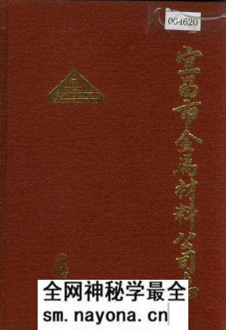 《宜昌市金属材料公司志》.pdf电子版_湖北省志预览图
