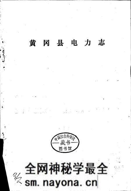 《黄冈县电力志》.pdf电子版_湖北省志预览图1