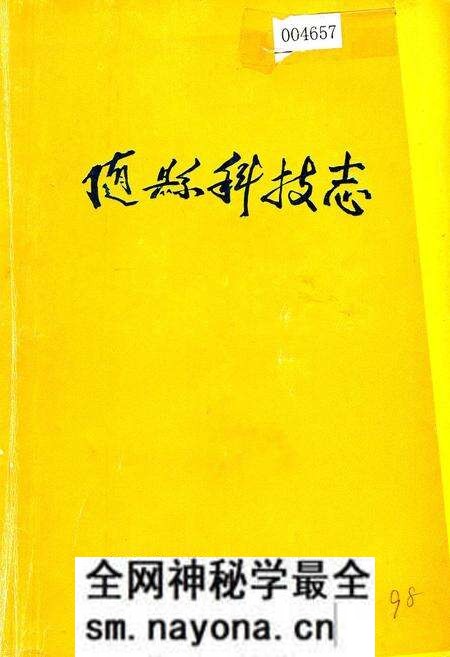 《随县科技志》.pdf电子版_湖北省志预览图 《随县科技志》.pdf电子版_湖北省志预览图