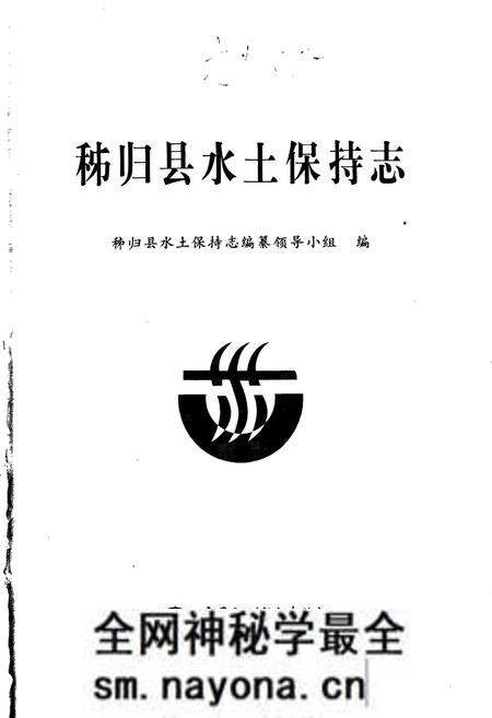 《秭归县水土保持志》.pdf电子版_湖北省志预览图1 《秭归县水土保持志》.pdf电子版_湖北省志预览图1