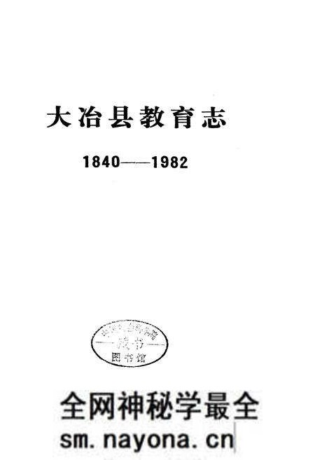 《大冶县教育志》.pdf电子版_湖北省志预览图1