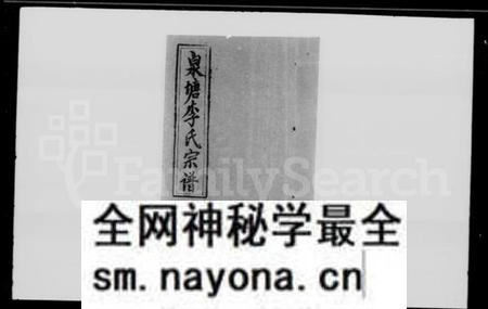 湖南李氏族谱-邵陵泉塘李氏五修宗谱 [10卷,首末各1卷].pdf电子版预览图1
